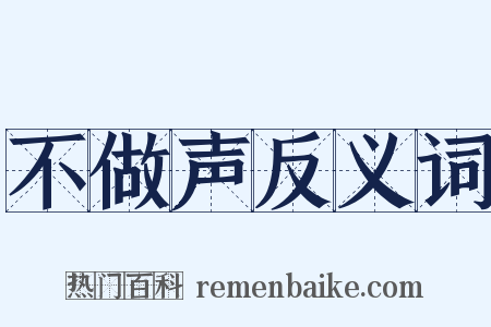 不做声反义词是什么意思的图片